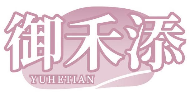御禾添