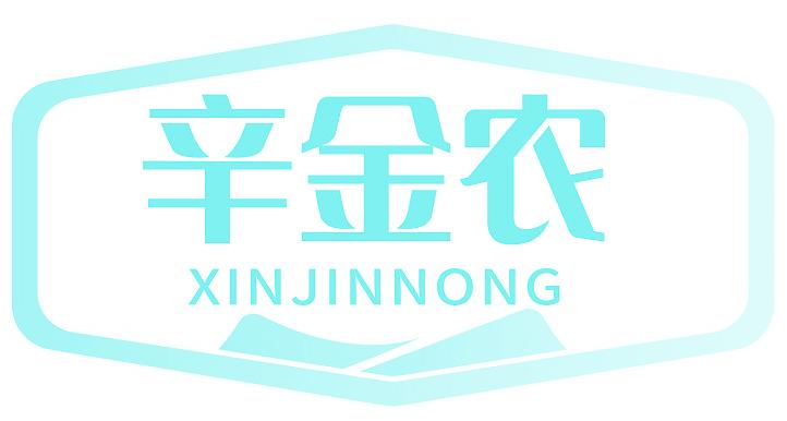 辛金农