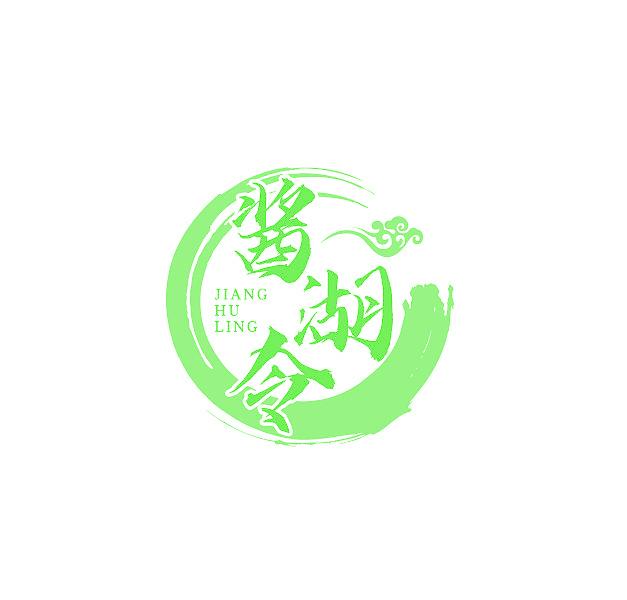 酱湖令
