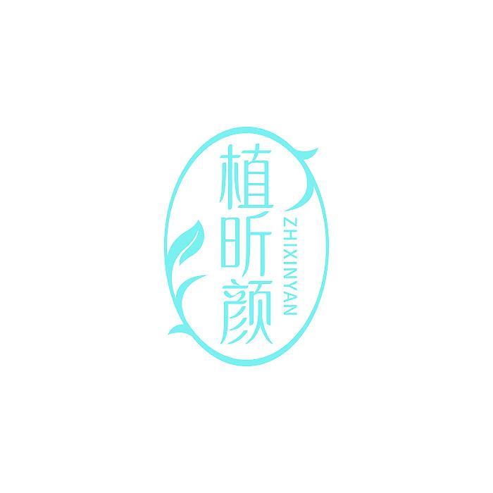 植昕顏