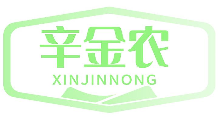 辛金农