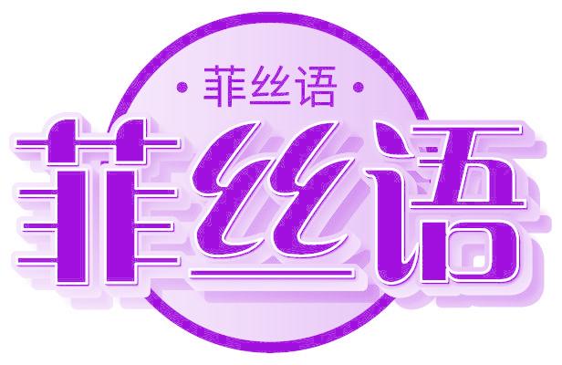 菲丝语