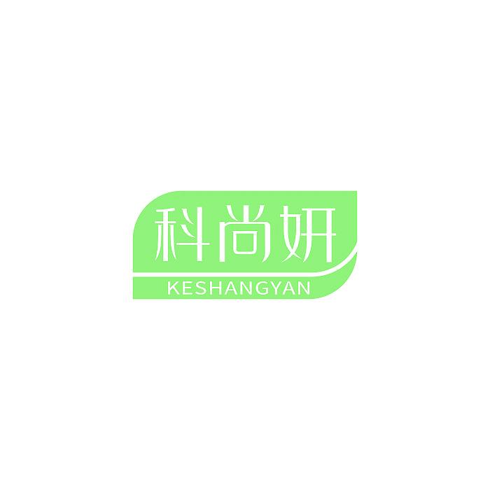 科尚妍