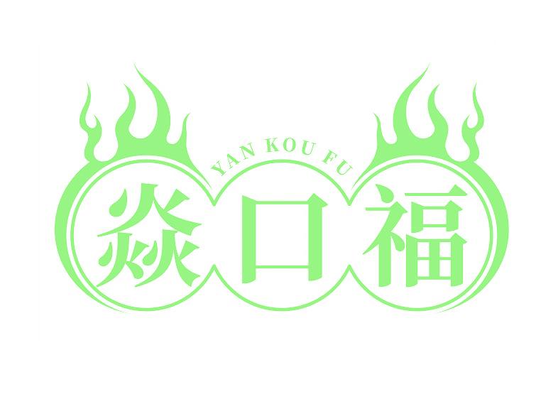 焱口福