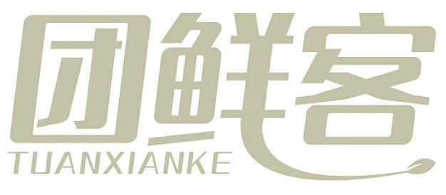 团鲜客