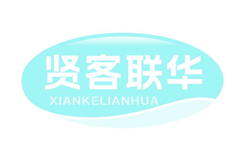 贤客联华