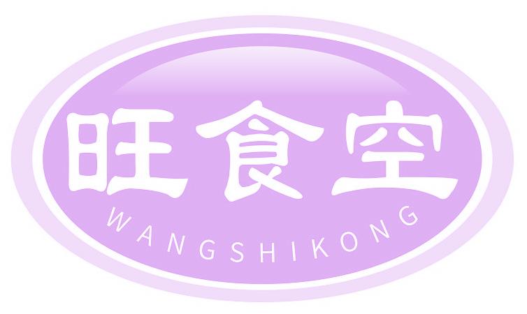 旺食空