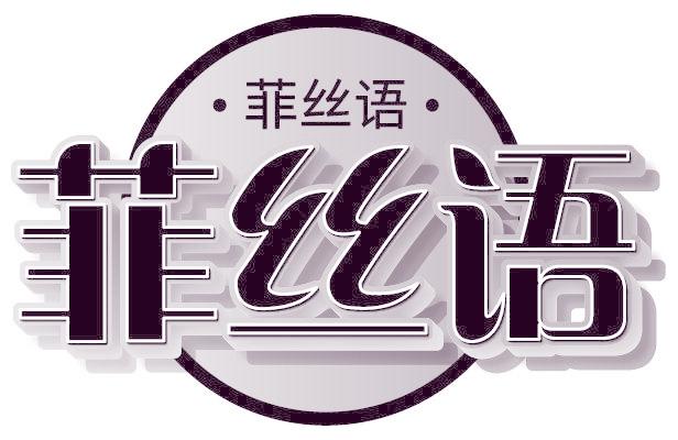 菲丝语