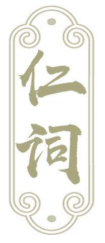 仁词