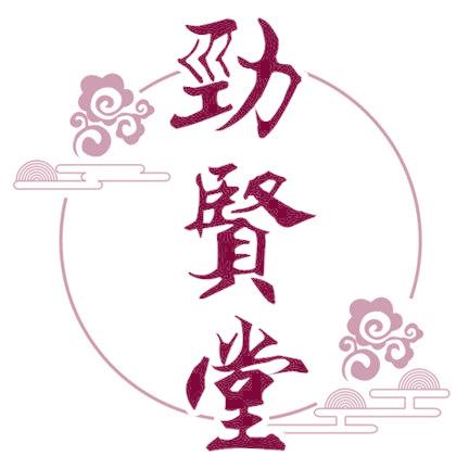 劲贤堂