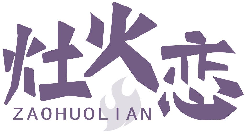 灶火恋