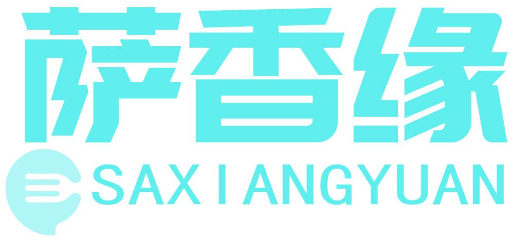 萨香缘