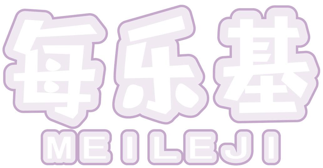 每乐基