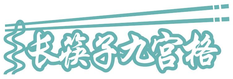 长筷子九宫格