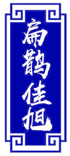 扁鹊佳旭
