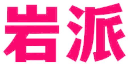 岩派