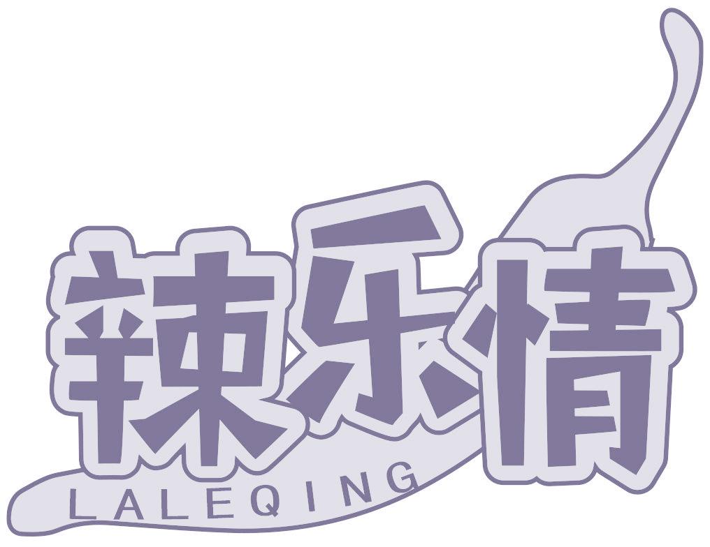 辣乐情