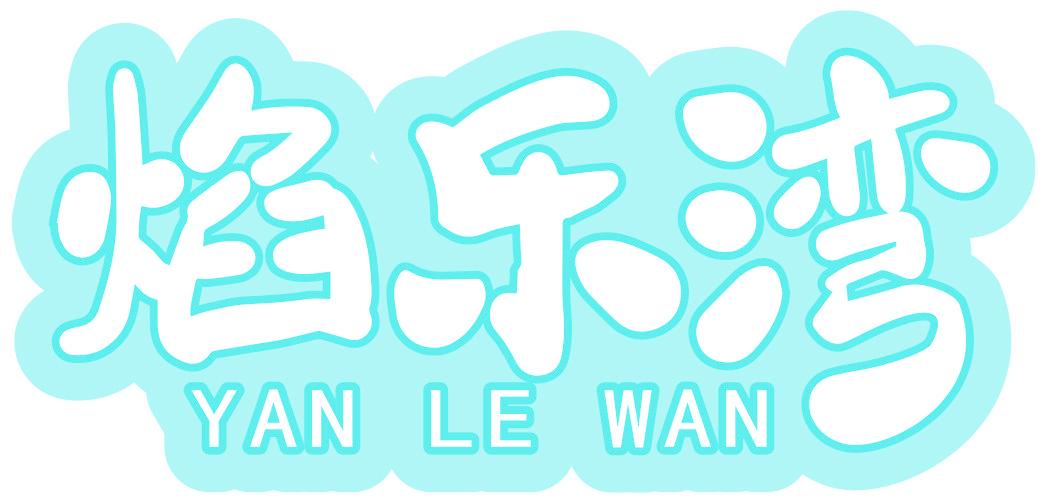 焰乐湾