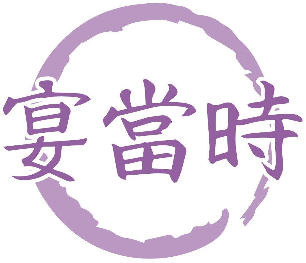 宴当时