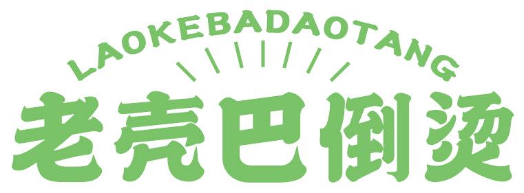 老殼巴倒?fàn)C