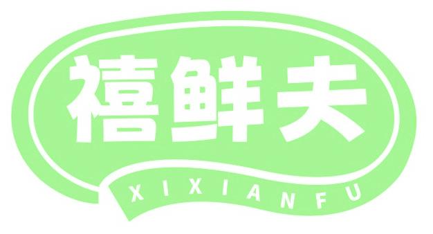禧鲜夫