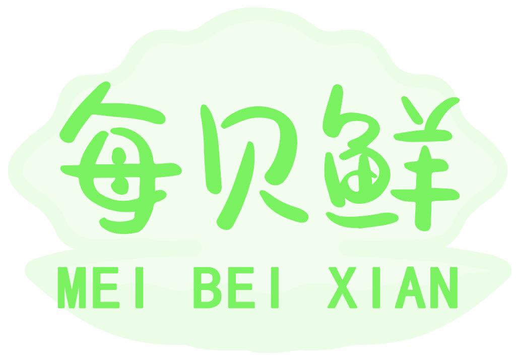 每贝鲜