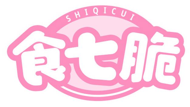 食七脆