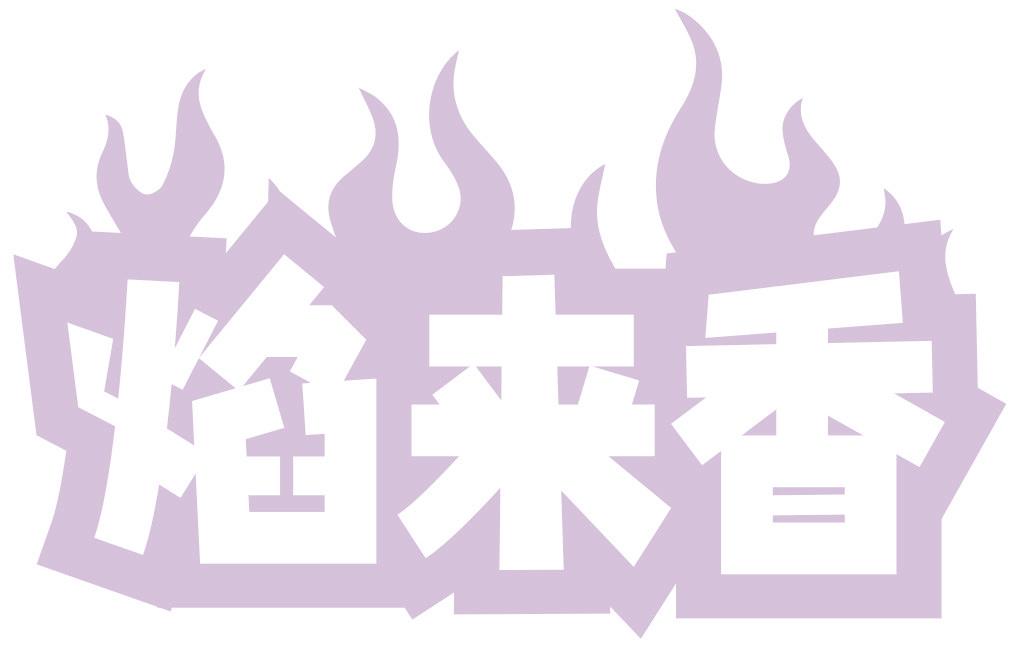 焰来香