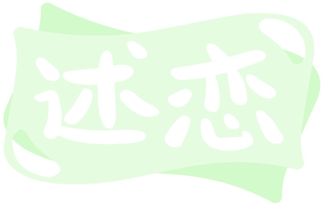 述恋
