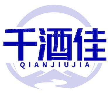 千酒佳