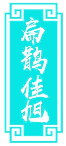 扁鹊佳旭