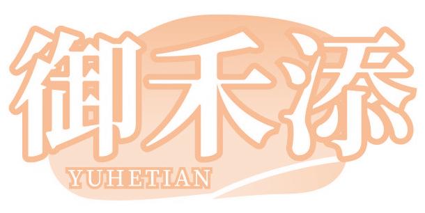 御禾添