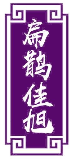 扁鹊佳旭
