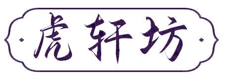 虎轩坊