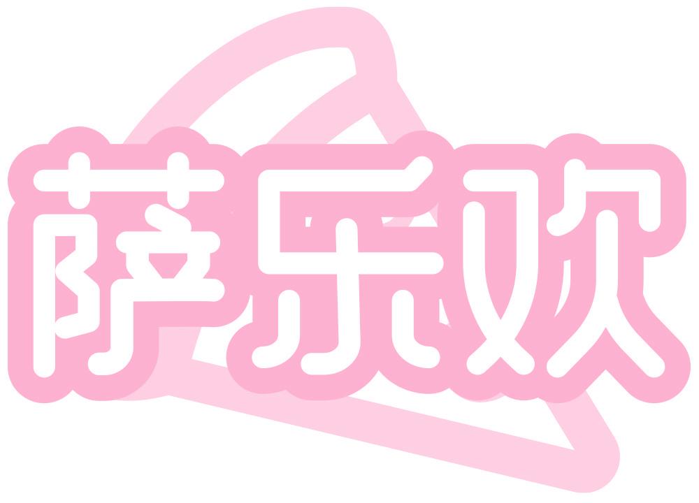 萨乐欢