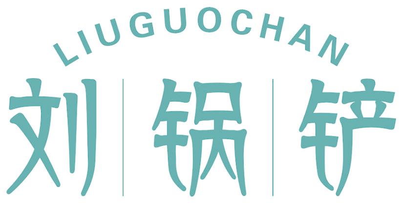 刘锅铲