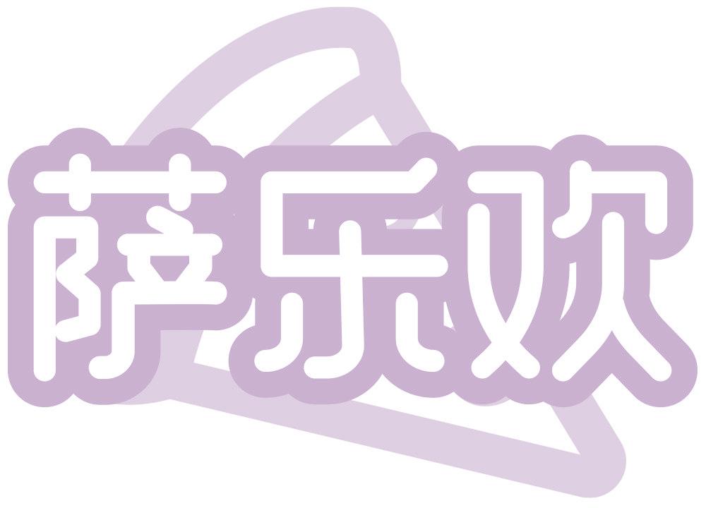萨乐欢