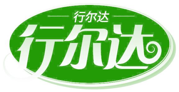 行尔达
