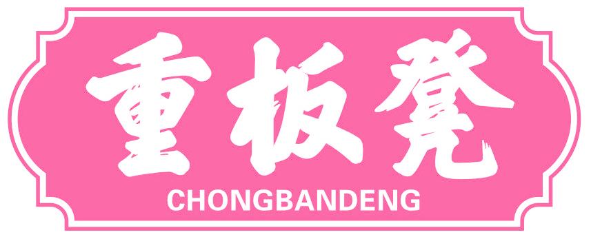 重板凳