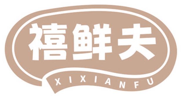 禧鲜夫
