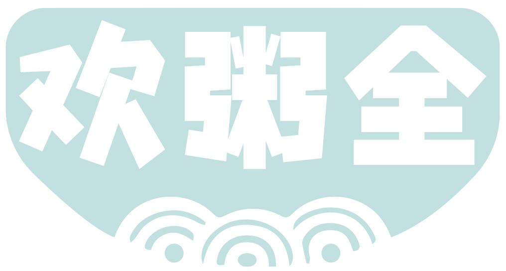 歡粥全