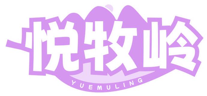 悦牧岭