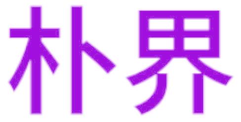 朴界