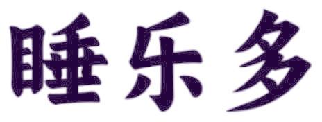 睡乐多