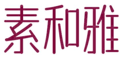 素和雅