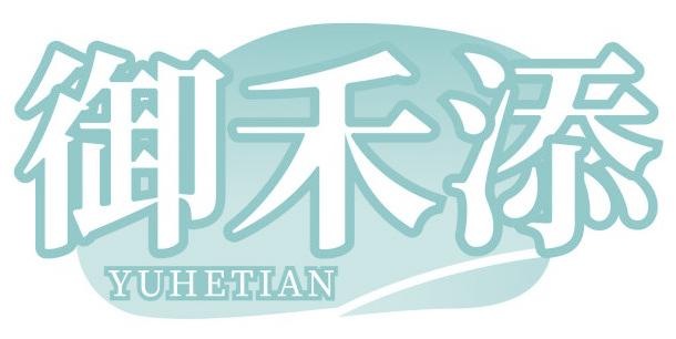 御禾添