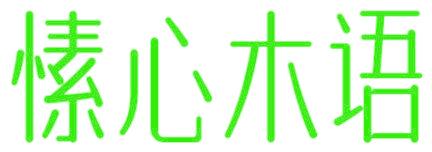 愫心木语