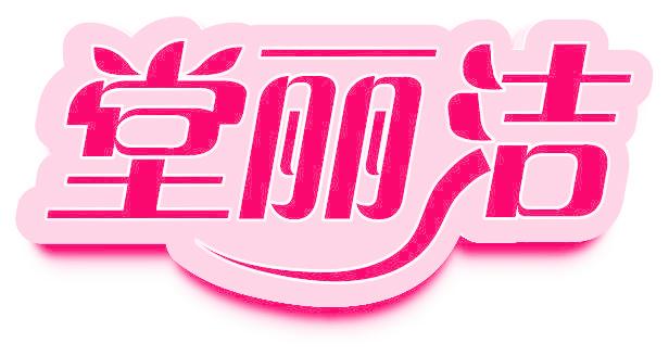 堂丽洁