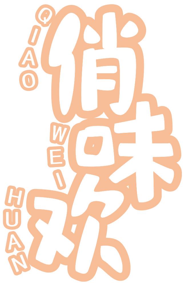 俏味欢