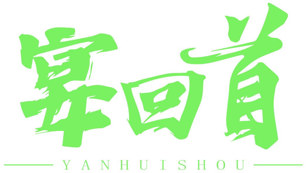 宴回首